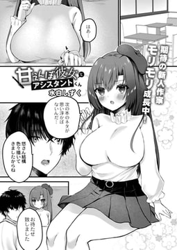 甘えんぼ彼女とアシスタントくん [ジーウォーク]