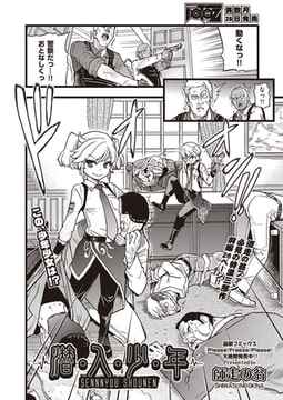 潜・入・少・年 [ヒット出版社]