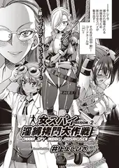 女スパイ淫縛○問大作戦 MISSION:02