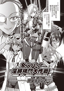 女スパイ淫縛○問大作戦 MISSION:02 [ヒット出版社]