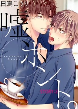 嘘、ホント。 STORY:2 [シガリロ]