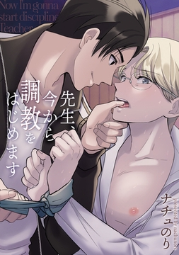 先生、今から調教をはじめます【電子単行本】 [徳間書店アニメージュコミックス]