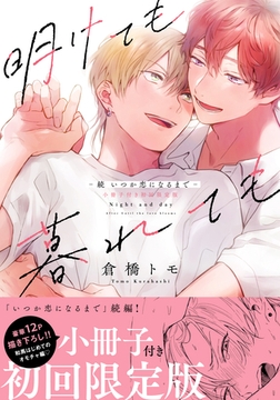 明けても暮れても -続 いつか恋になるまで-【単行本版】（初回限定小冊子＆電子限定描き下ろし付） [シュークリーム]