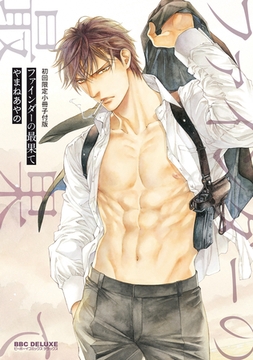 ファインダーの最果て -ファインダーシリーズ11-【初回限定小冊子付版】 [リブレ]