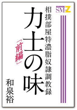 相撲部屋特濃脂奴○調教録 力士の味 前編 [メディレクト（旧 古川書房）]