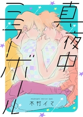 真夜中ミラーボール【電子特装版】1巻 [forcs]