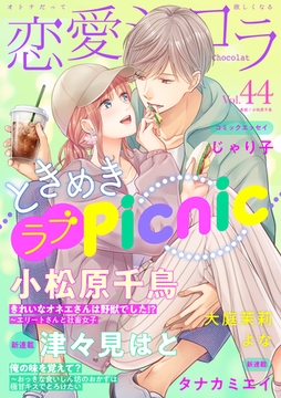 恋愛ショコラ vol.44【限定おまけ付き】 [forcs]