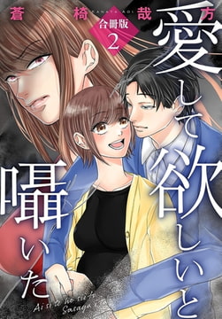 愛して欲しいと囁いた合冊版 2巻 [秋水社ORIGINAL]