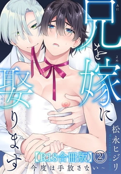 兄を嫁に娶ります～今度は手放さない～R18合冊版 2巻 [秋水社ORIGINAL]