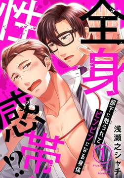 全身性感帯!? 部下に触られてビンビンになる身体 1巻 [秋水社ORIGINAL]