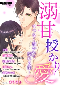 IRIEnovel Anthology 溺甘授かり愛 [Palmier]