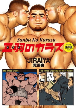 Sanba No Karasu Extra Large Size 1 (English translated version) [メディレクト（旧 古川書房）]