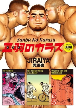 Sanba No Karasu Extra Large Size 2 (English translated version) [メディレクト（旧 古川書房）]