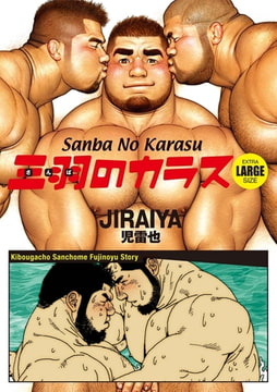 Sanba No Karasu Extra Large Size 4 (English translated version) [メディレクト（旧 古川書房）]