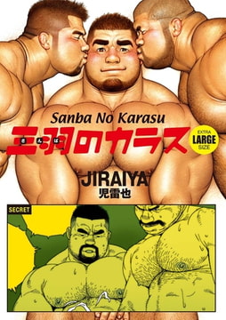 Sanba No Karasu Extra Large Size 5 (English translated version) [メディレクト（旧 古川書房）]