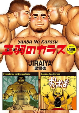 Sanba No Karasu Extra Large Size 6 (English translated version) [メディレクト（旧 古川書房）]