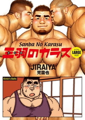 Sanba No Karasu Extra Large Size 7 (English translated version) [メディレクト（旧 古川書房）]