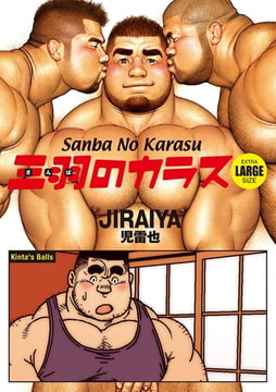 Sanba No Karasu Extra Large Size 7 (English translated version) [メディレクト（旧 古川書房）]