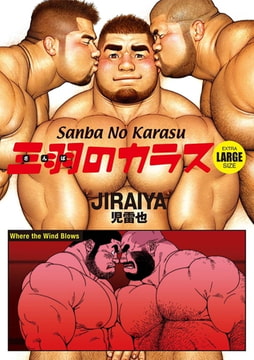 Sanba No Karasu Extra Large Size 8 (English translated version) [メディレクト（旧 古川書房）]