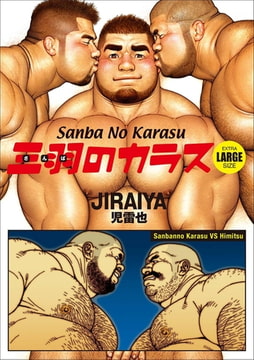 Sanba No Karasu Extra Large Size 10 (English translated version) [メディレクト（旧 古川書房）]