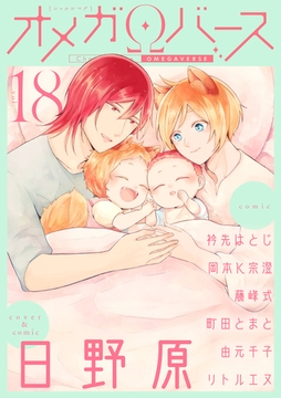 Charles Mag オメガバース vol.18 [メディアソフト]