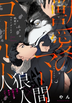 獣愛のマリーゴールド2 [メディアソフト]