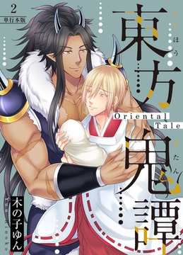 東方鬼譚～Oriental Tale～【単行本版】2巻 [macaronRINX]