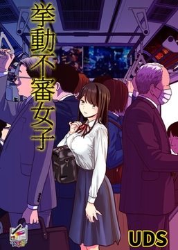 挙動不審女子【フルカラー版】 [クロスフォリオ出版]