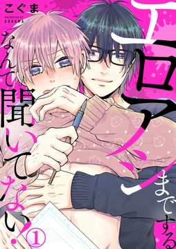 エロアシまでするなんて聞いてない！ 1巻 [アムコミ]