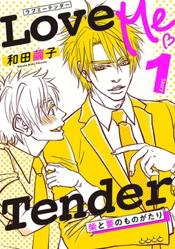 柴と要のものがたり(1 ‐Love Me Tender‐) [Jコミックテラス]