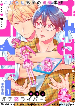 ガチ恋ライバー～こじらせ男子の求愛事情～【単行本版】1巻 [macaronRINX]