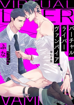 バーチャルライバーヴァンパイア【単行本版】 [macaronRINX]