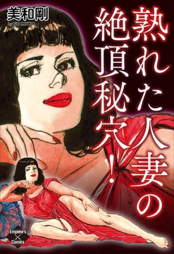 熟れた人妻の絶頂秘穴！ [大洋図書]