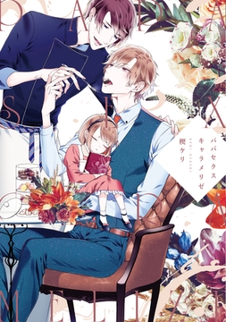 パパセクスキャラメリゼ【電子限定おまけ付き】 [新書館]