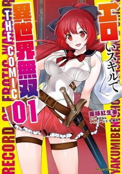 エロいスキルで異世界無双 THE COMIC 1 [マイクロマガジン社]