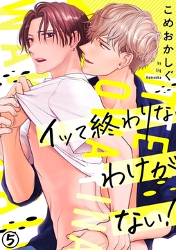 イッて終わりなわけがない!(5) [CLLENN]