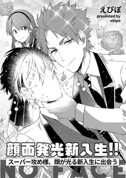 顔面発光新入生!! ～スーパー攻め様、顔が光る新入生に出会う～ [花鳥風月]