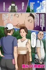 絡みつく視線21