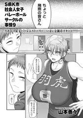 S県K市社会人女子バレーボールサークルの事情9