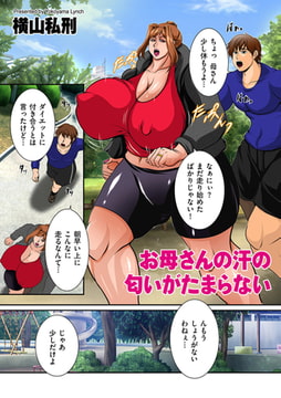 お母さんの汗の匂いがたまらない [リイド社]