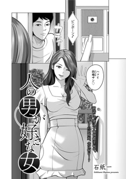 人の男が好きな女 [リイド社]