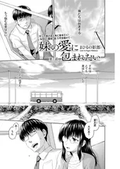 妹の愛に包まれたい(7)