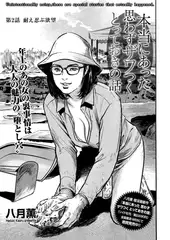 本当にあった 思わずザワつく とっておきの話　耐え忍ぶ欲望