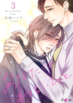 あなたはわるいひと 3 [シーモアコミックス]