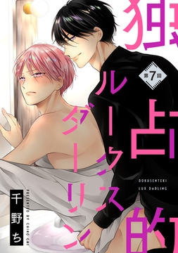 【バラ売り】独占的ルークスダーリン（７） [新書館]