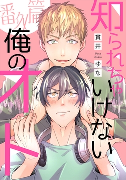 知られちゃいけない俺のオト・番外篇 [新書館]