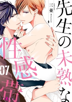 先生の未熟な性感帯 7 [シーモアコミックス]