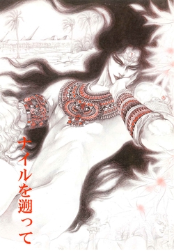 秘本・矢萩貴子コレクション　2～ナイルを遡って　愛執篇 [ビズビズコミックス]