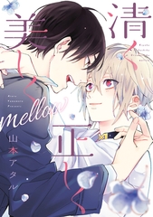 清く正しく美しくmellow【電子限定おまけ付き】 [新書館]