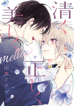 清く正しく美しくmellow【電子限定おまけ付き】 [新書館]